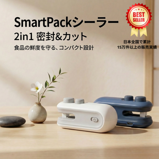 SmartPack Sealer - 袋を新品状態に戻す秒速密封